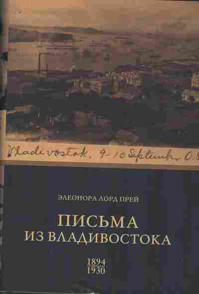Книга Прей Э. Письма из Владивостока, 11-7871, Баград.рф
